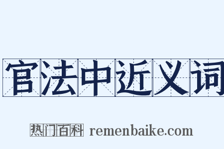 官法中近义词是什么意思的图片